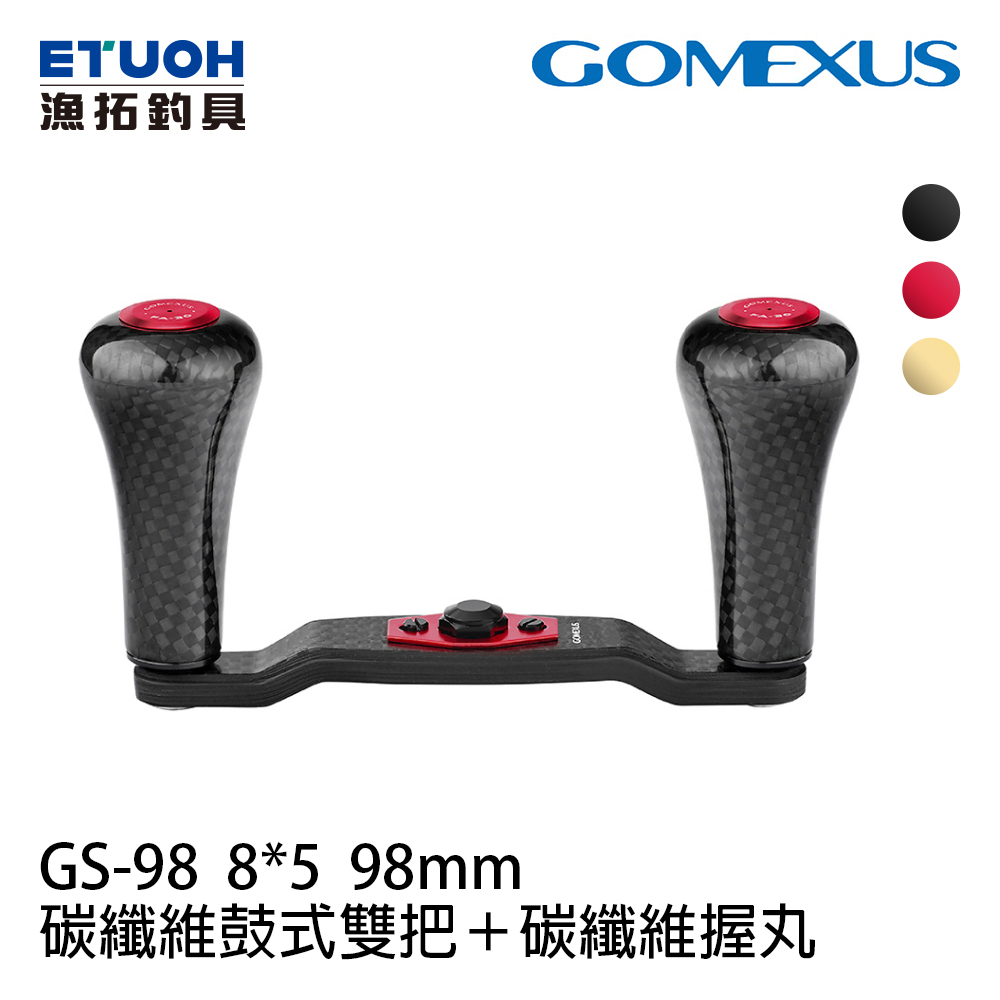 Gomexus 碳纖維鼓式雙把8*5 98mm+碳纖維握丸30 [捲線器改裝部品]